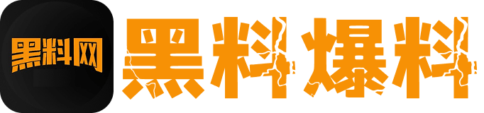 黑料爆料