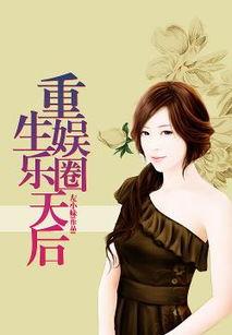 重生娱乐圈吃瓜日常小说,吃瓜日常,逆袭人生 第3张 重生娱乐圈吃瓜日常小说,吃瓜日常,逆袭人生 第3张
