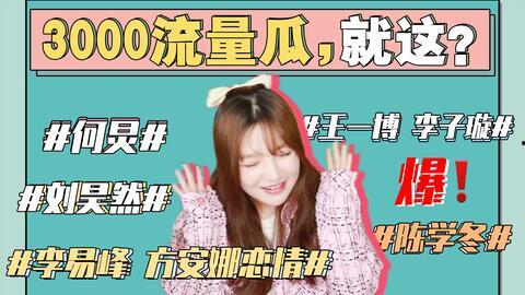 本周最新娱乐圈吃瓜事件,本周热点事件大盘点 第3张 本周最新娱乐圈吃瓜事件,本周热点事件大盘点 第3张