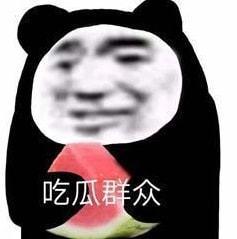 娱乐圈吃瓜的表情包,笑料百出! 第3张 娱乐圈吃瓜的表情包,笑料百出! 第3张