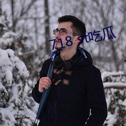 718st吃瓜网站娱乐718,娱乐718的精彩世界一探究竟
