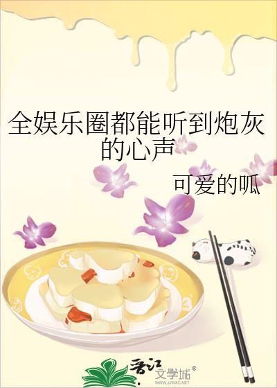 小说娱乐圈的吃瓜影帝,娱乐圈的欢乐与纷争 第2张 小说娱乐圈的吃瓜影帝,娱乐圈的欢乐与纷争 第2张