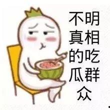 娱乐吃瓜酱被自己蠢哭,一瓜未吃,先被自己蠢哭 第2张 娱乐吃瓜酱被自己蠢哭,一瓜未吃,先被自己蠢哭 第2张