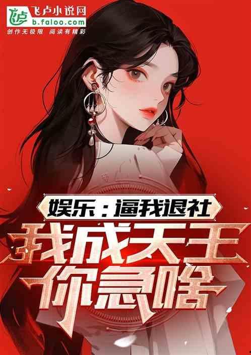 娱乐吃瓜酱算卦小说在线阅读,算卦小说里的奇幻世界  第3张