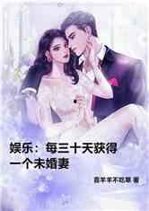 娱乐吃瓜君未婚妻全文,甜蜜爱情背后的故事  第2张