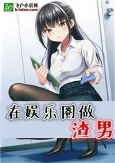 吃瓜娱乐圈渣男小说,娱乐圈渣男的爱恨纠葛 第3张 吃瓜娱乐圈渣男小说,娱乐圈渣男的爱恨纠葛 第3张
