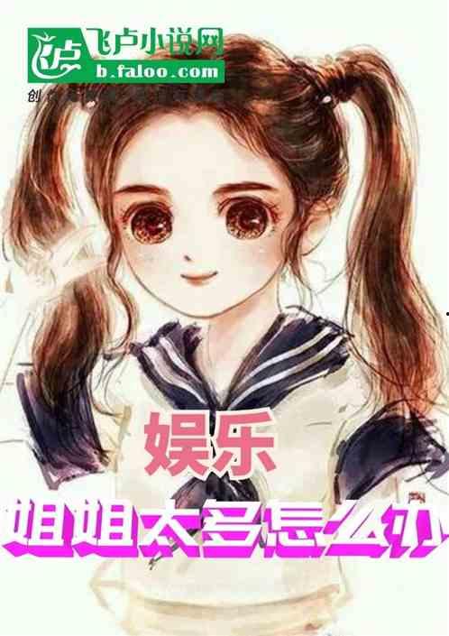 娱乐吃瓜酱 姐姐小说在线阅读,姐姐小说里的娱乐圈风云  第1张